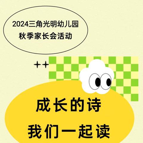 同心同行，共育花开--三角光明幼儿园2024年秋季家长会活动剪影