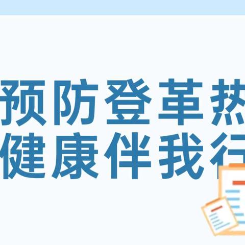 【卫生保健】预防登革热，健康伴我行——三角光明幼儿园预防登革热我们在行动