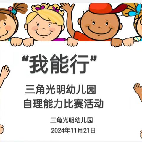 我能行 ， 自理我最棒丨三角光明幼儿园幼儿自理能力比赛活动