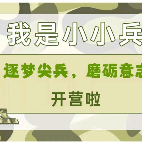 【国防教育】三角光明幼儿园第二届“小小兵”爱国主义教育开营仪式