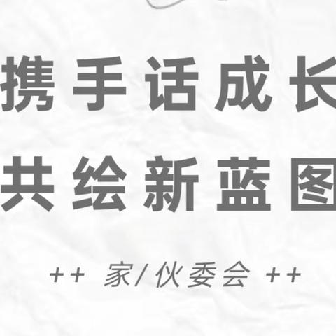 携手话成长，共绘新蓝图 ——幼儿园家委会专题活动圆满落幕