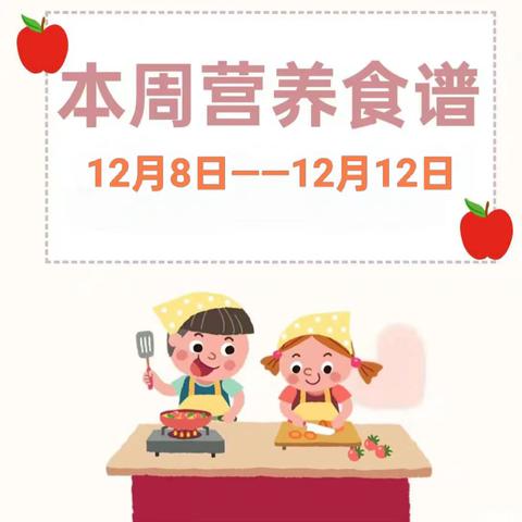 幼儿食谱︱光明幼儿园2025秋季学期第十五周营养食谱