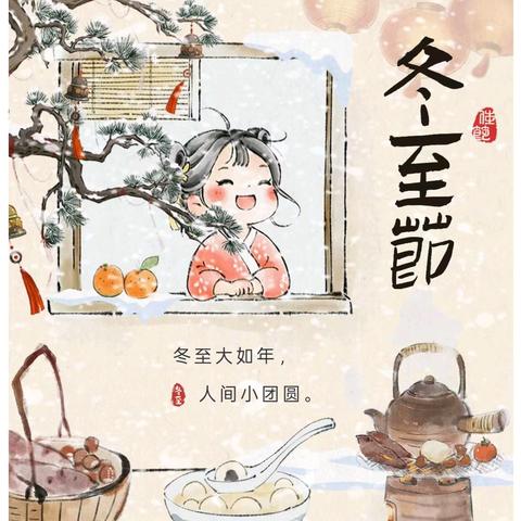 幼遇冬至 · 传承温情——三角光明幼儿园冬至节主题活动