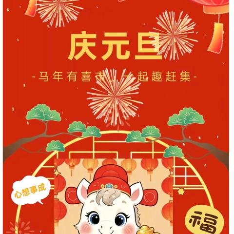 红马迎新，庙趣横生——三角光明幼儿园元旦亲子游园活动