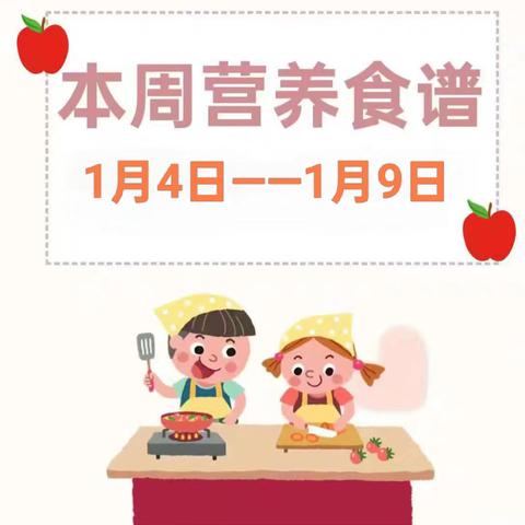 幼儿食谱︱光明幼儿园2025秋季学期第十九周营养食谱