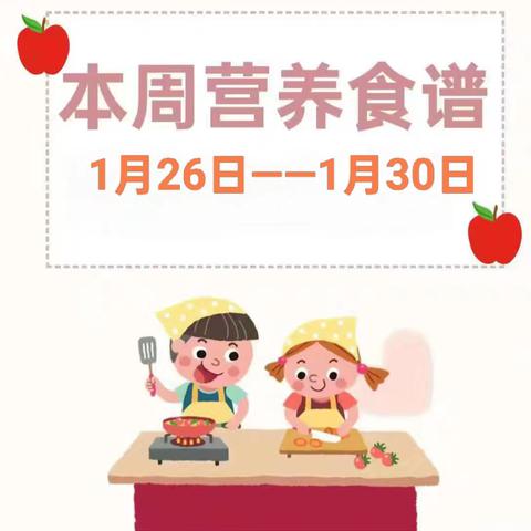 幼儿食谱︱光明幼儿园2025秋季学期第二十二周营养食谱