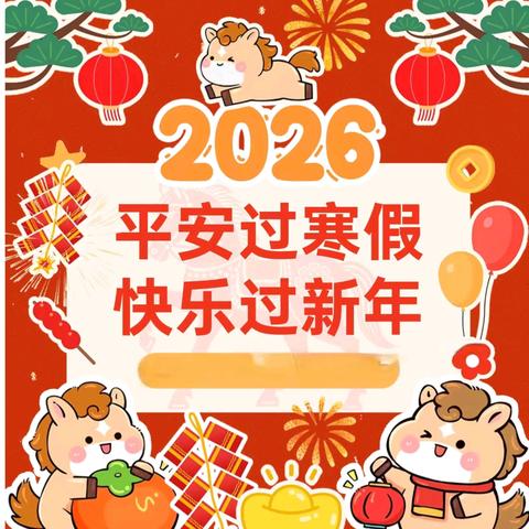 【放假通知】三角光明幼儿园2026年寒假放假通知及温馨提示