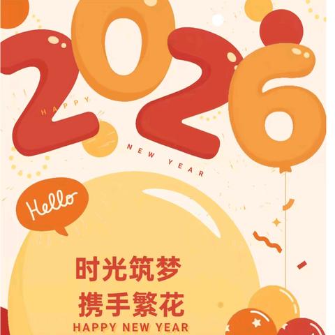 “以爱收尾，奔赴新篇”一一三角光明幼儿园2025教职工期末总结暨年会活动
