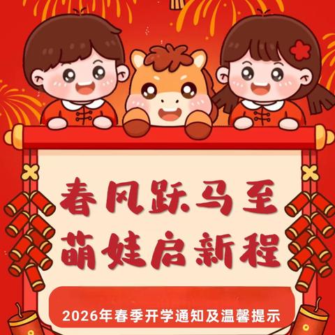 【开学通知】喜迎新学期 我们开学啦——三角光明幼儿园春季学期开学通知及温馨提示
