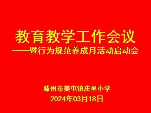 牢记教育使命，俯首教育事业——姜屯镇庄里小学2024年教育教学工作会议