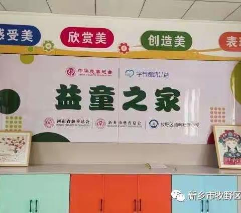 【志愿者活动】“传递爱心 温暖冬日”新乡市牧野区曲韩社区小学益童之家捐赠活动