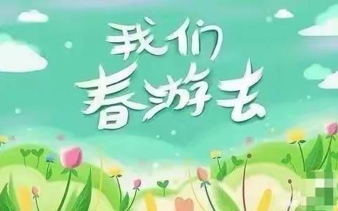 不负春光  快乐春游——苗苗幼儿 园春游活动