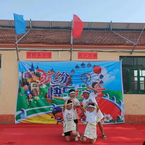 六一快乐罗四拨小学