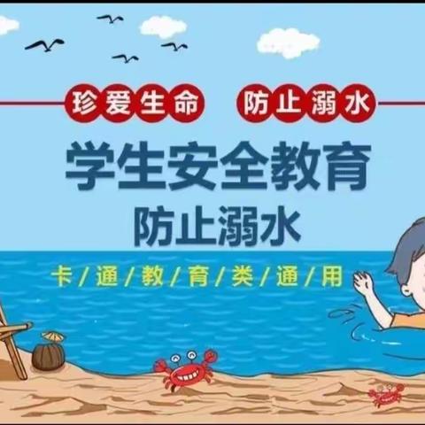 珍爱生命，谨防溺水——崔口小学幼儿园防溺水安全教育美篇