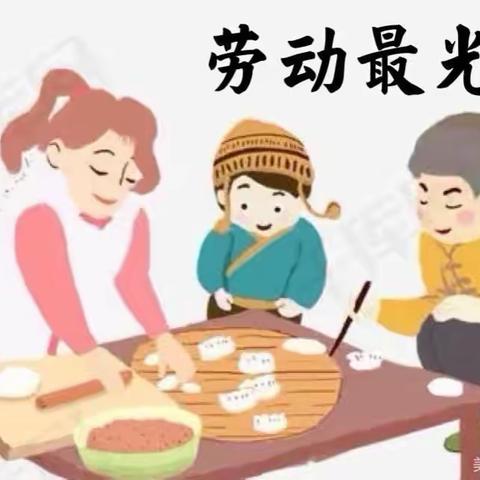 情暖校园，真情“饺”融 ——瓦屑坝小学劳动教育包米饺活动纪实