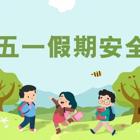 安全记心中！巴彦包特小学“五一”劳动节假期安全教育主题班会