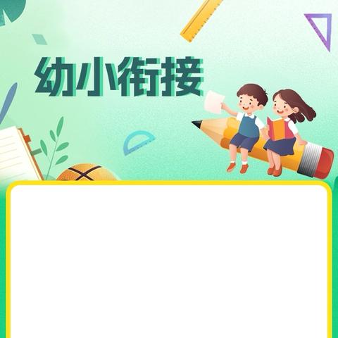 幼小科学衔接，家长应该怎么做？——科区实验幼儿园幼小衔接之身心准备篇（一）