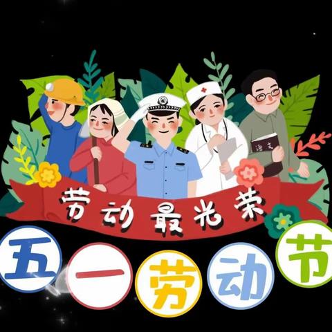 劳动最光荣⭐我们在行动