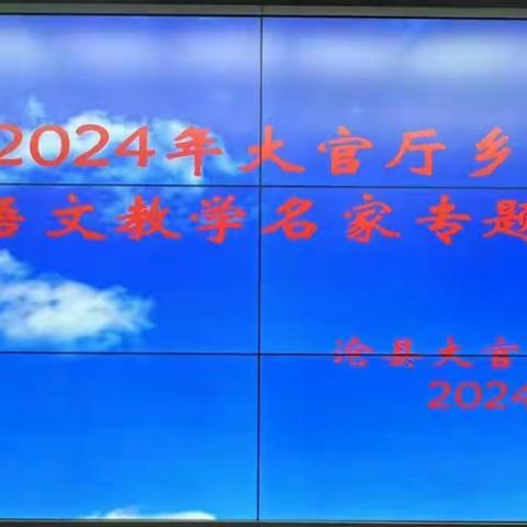 名师引领，齐头并进共提升——2024年大官厅乡小学语文教学名家专题讲座纪实