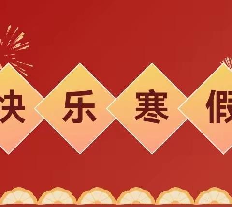 🎉“快乐过寒假·安全不放假” 2024年收放假通知及温馨提示🌸