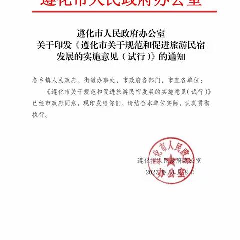 快来围观！遵化民宿发展有“方向”啦