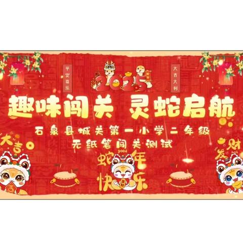 “趣味闯关 灵蛇启航”“——城关一小二年级无纸笔测试