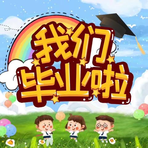 “共赴星光夜 做个勇敢娃”——紫水学校幼儿园大班毕业典礼系列活动