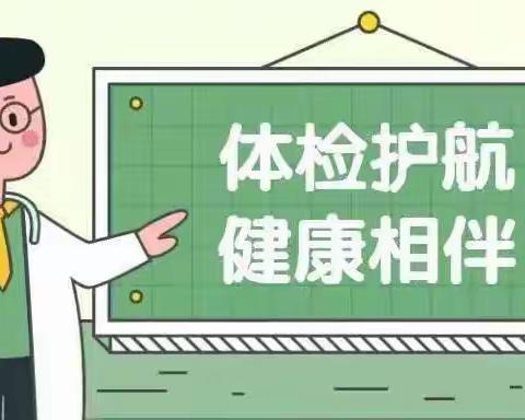 体检护航 健康成长——方舟幼儿园体检