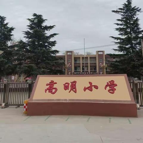 【双减在行动】清风拂和平 廉洁育新人——高明小学“清廉学校”建设演讲比赛