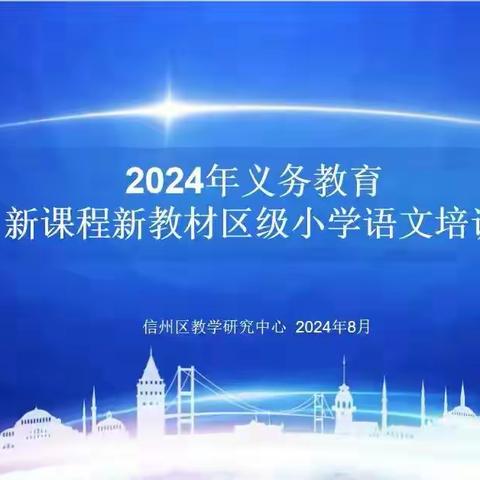 深化新课程理念  赋能语文教育 教学研究中心组织小学语文教师暑期培训