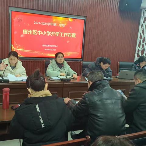 信州区教学研究中心召开2024~2025学年第二学期工作布置会