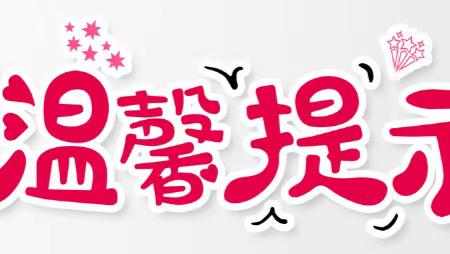 2023年胡场小学“五·一”放假通知及安全教育告家长书