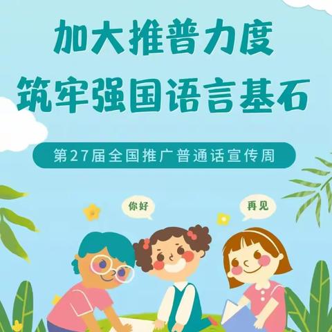 推广普通话，我们在行动——豆后浪幼儿园推普宣传活动