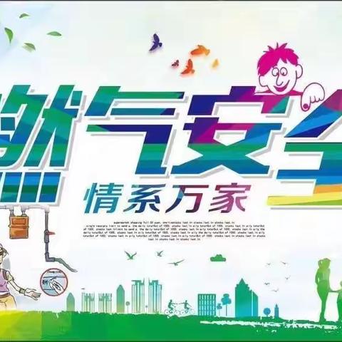 燃气安全，防患于未然----上曲阳小学燃气安全致家长的一封信