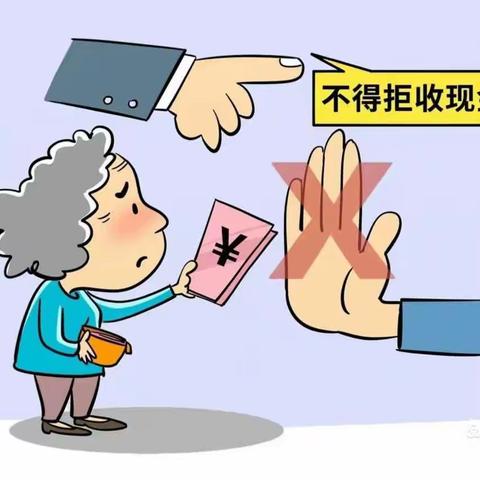 禁止拒收现金，维护货币流通