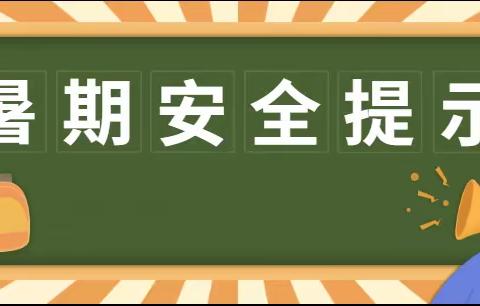 暑假安全提示——上杨乡学区下峡小学