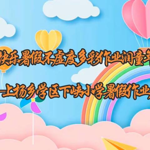 快乐暑假不虚度 多彩作业润童年——上杨乡学区下峡小学暑假作业展示