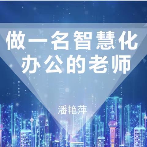 “巧用工具助发展，智慧培训促成长”——启智部理科组教研活动