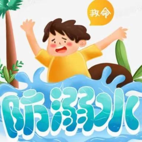 岳阳县月田镇立新小学2022年防溺水安全演练