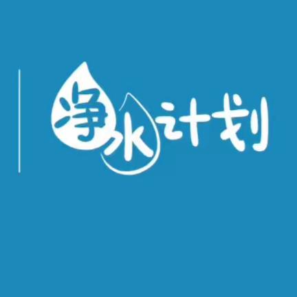 “壹”起净水 “壹”份爱心——壹基金净水计划助力大安市太山镇中心校