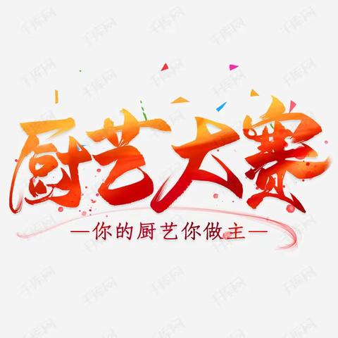 未央分工会开展“幸福1+1”“烹然心动 不负好时光”第一届网格厨艺大赛