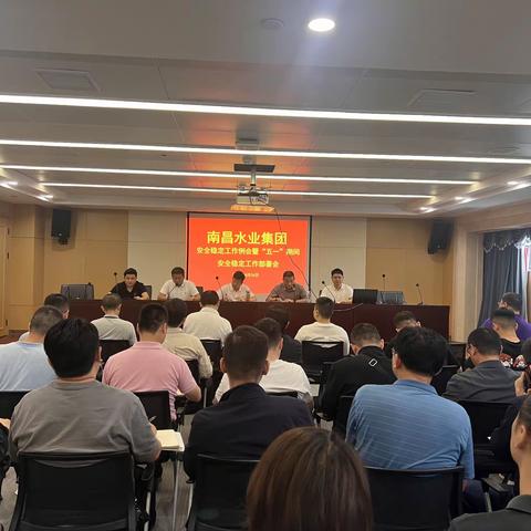 南昌水业集团组织召开安全稳定工作例会暨“五一”期间安全稳定工作部署会