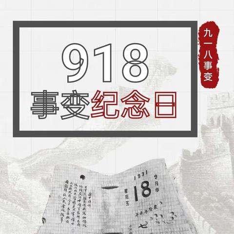 勿忘国耻    振兴中华                        ——九•一八事变纪念日