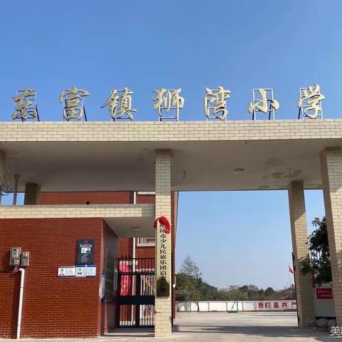 狮湾小学庆元旦拔河比赛活动———暨2023年艺术科技体育节闭幕式