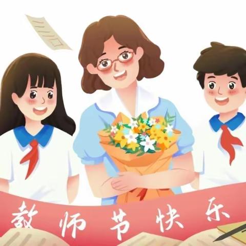 “躬耕教坛，强国有我”——绵竹市兴隆学校第39个教师节庆祝活动