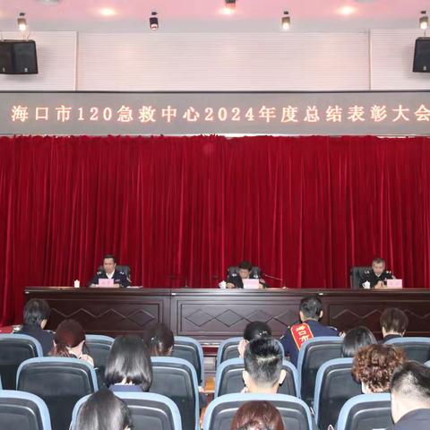 回眸展望再续力，风正扬帆启新程 ——海口市120急救中心召开2024年度总结表彰大会