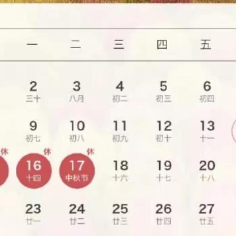 花好月圆   情满中秋——能科寄校中秋节放假通知及假期温馨提示