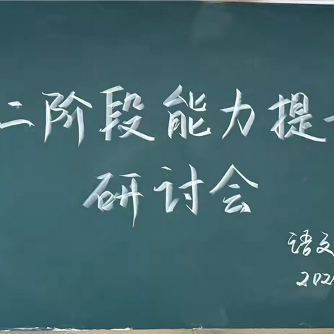 提升研讨知得失 反思交流促成长——龙泉寺完全小学语文教研组第二阶段能力提升研讨会