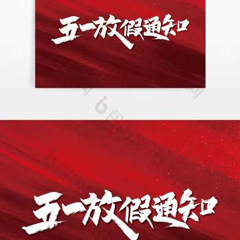 武丘乡师家中心小学2023年五一假期安全致家长一封信