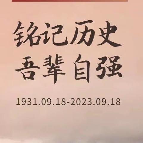 珍爱和平    勿忘国耻 ––师家中心小学“九一八”爱国教育活动